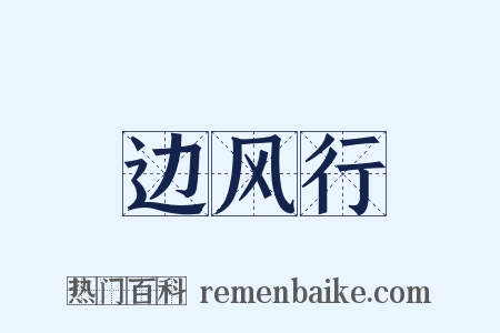 边风行是什么意思的图片